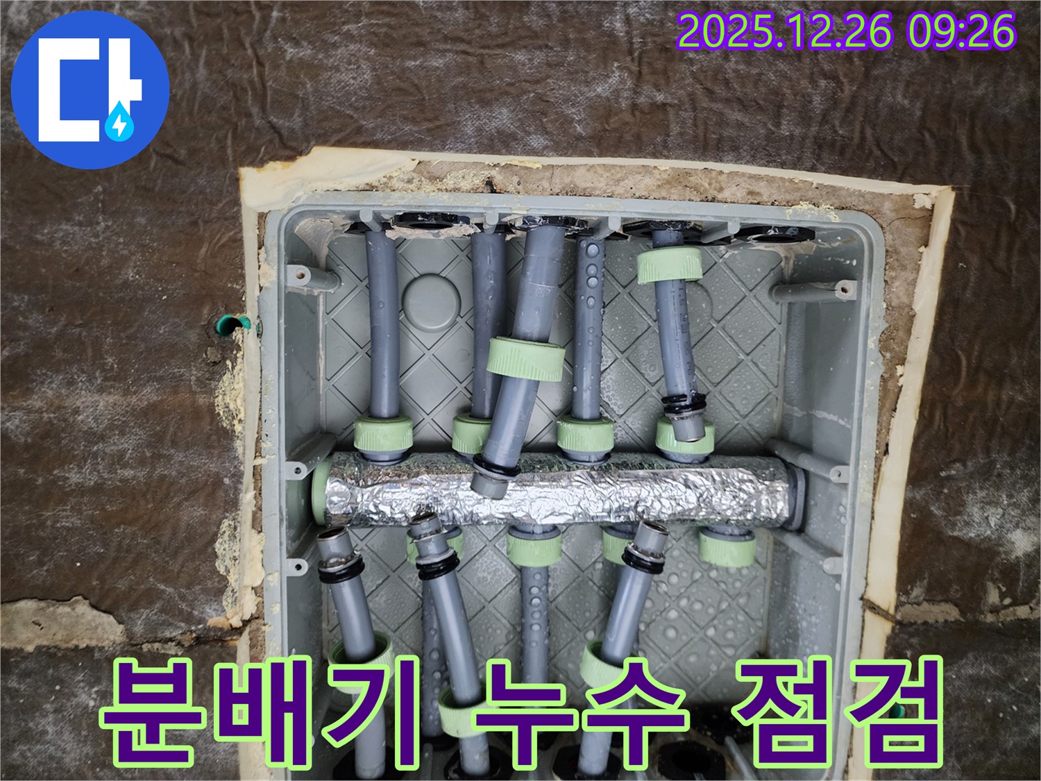 상계동 누수 - 분배기 누수 꼼꼼하게 점검