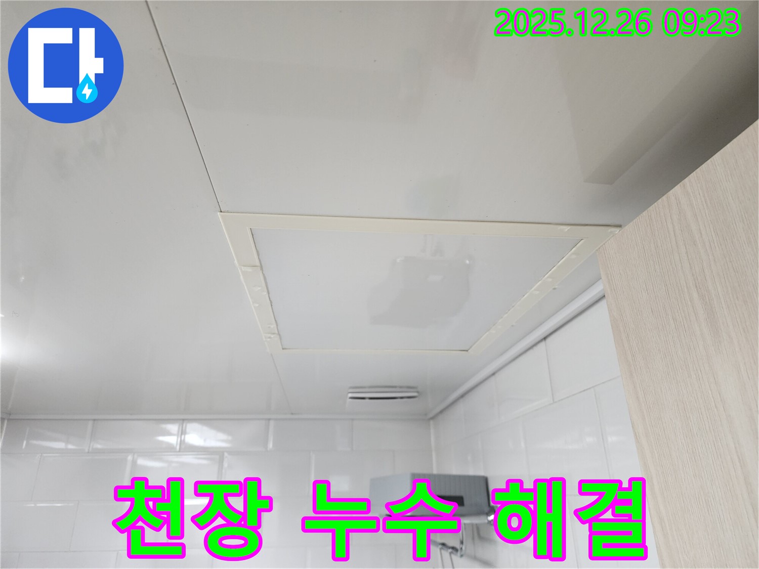 상계동 천장 누수 - 누수 해결 후 깨끗해진 천장