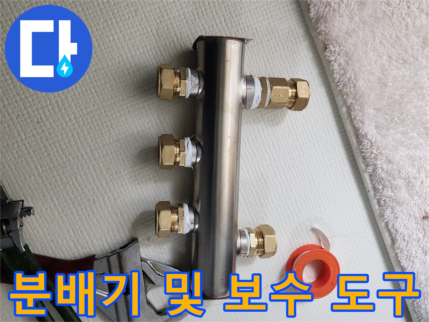 새 분배기와 작업용-몽키 스패너와 테프론 테이프