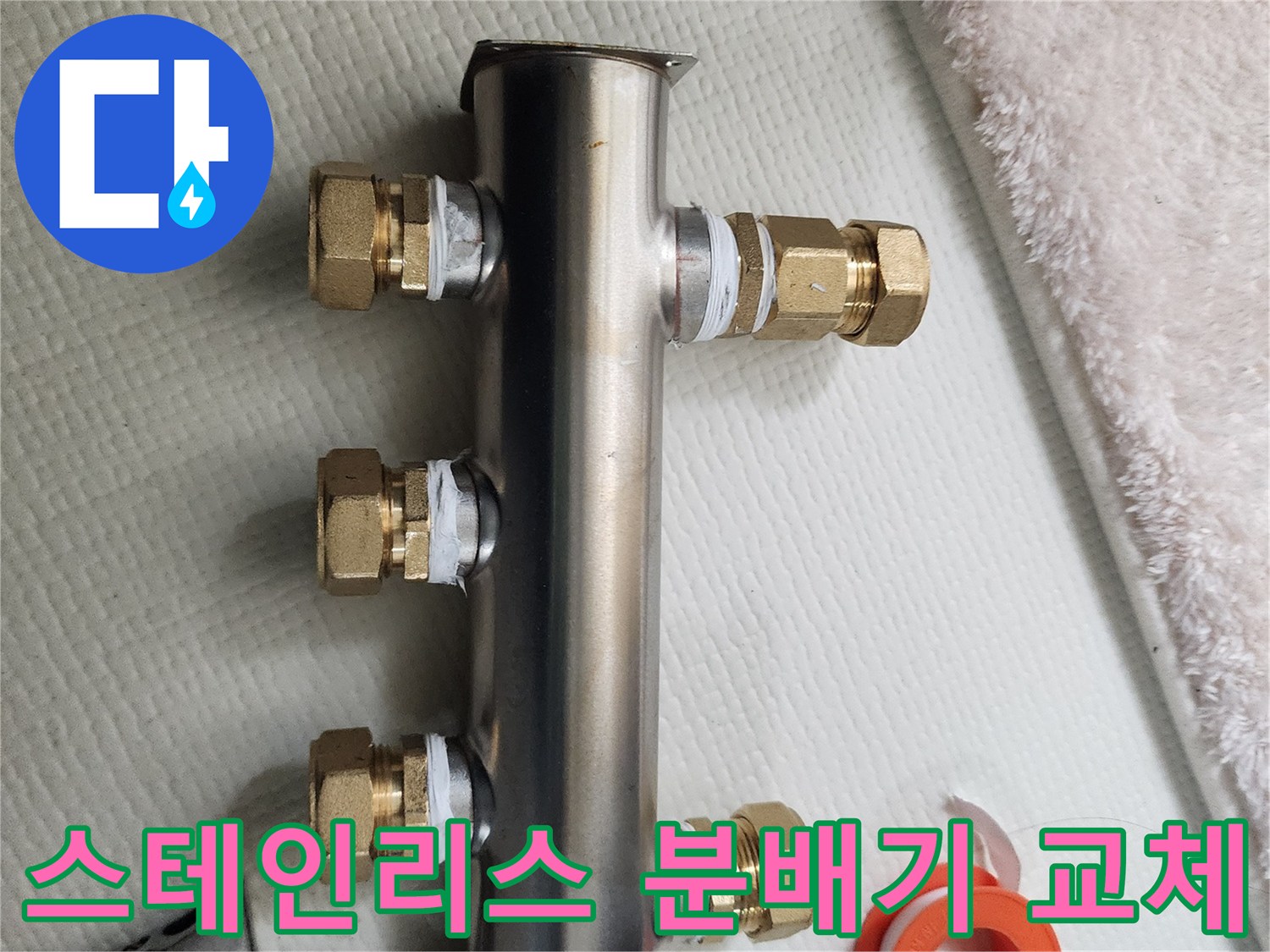 새로 설치한 스테인리스 배관 분배기와 테플론 테이프