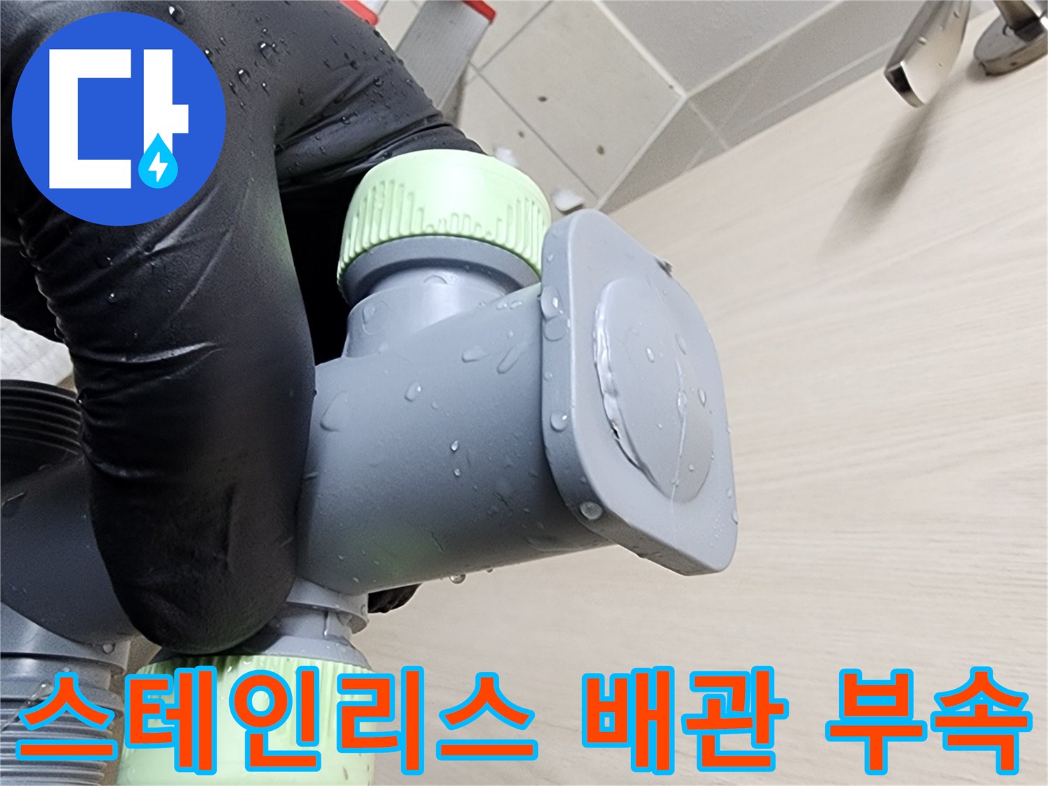 새롭게-설치된-스테인리스-분배기-부품