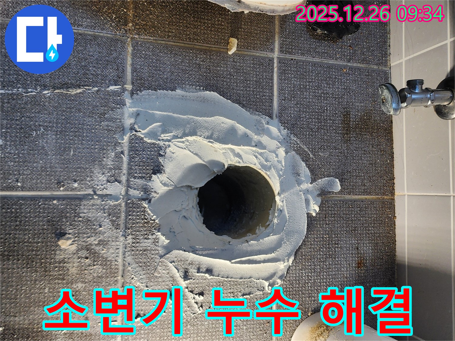 소변기 누수 - 악취까지 한 번에 해결