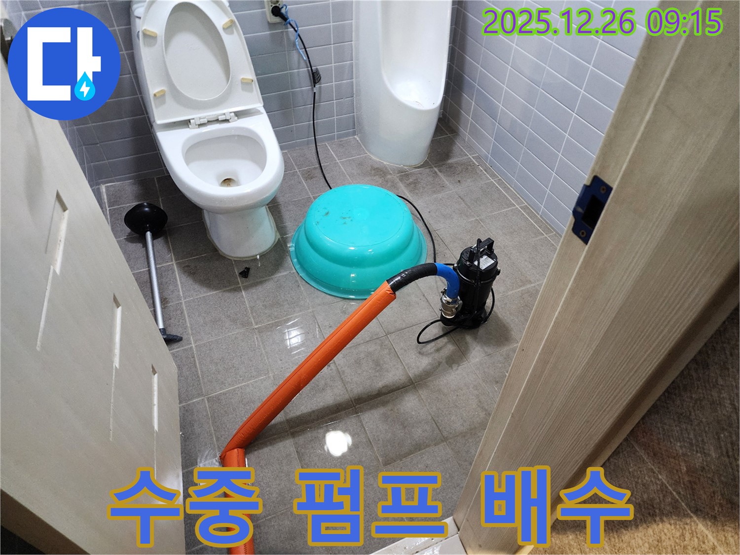 수중 펌프 - 긴급 배수 작업 진행