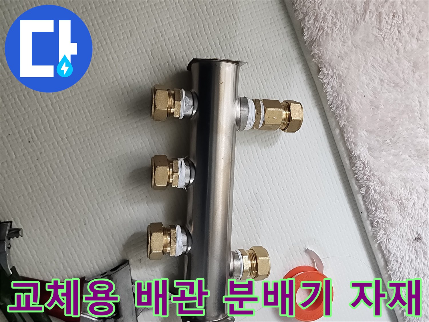 스테인리스 분배기와 테프론 및 작업 도구