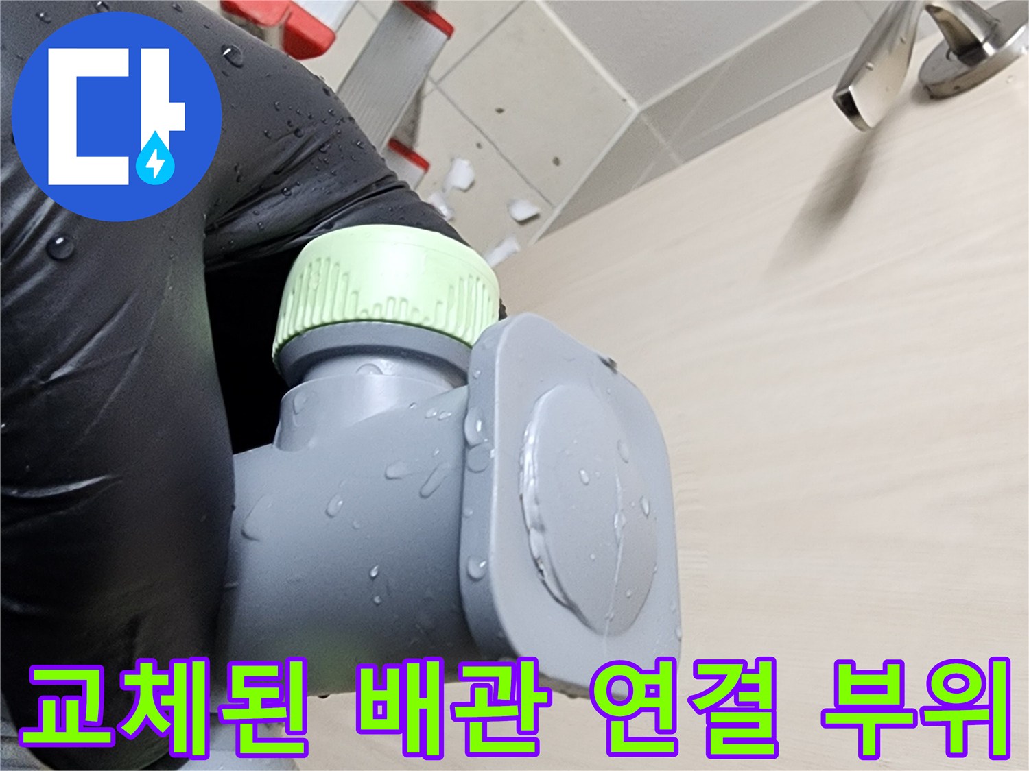 욕실 내부-새로 설치한-배관 자재 상세