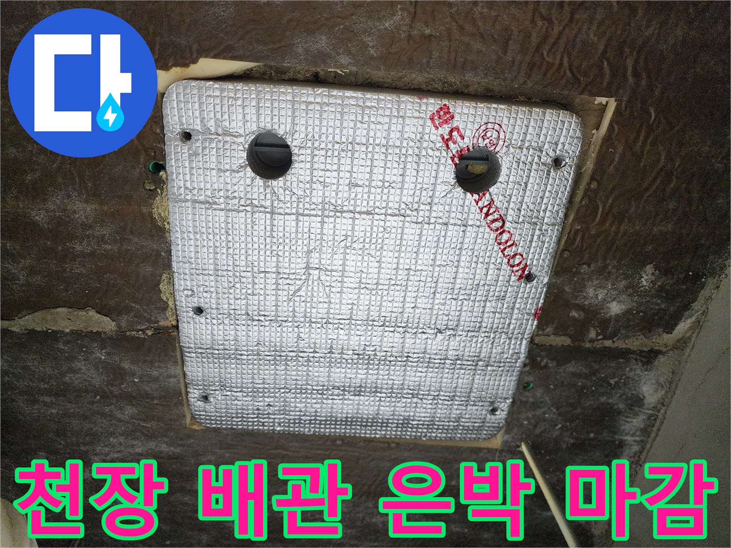 은박 보온재가 감싸진-천장 내부 배관 구조