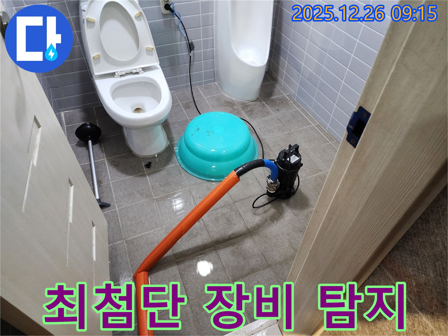최첨단 장비 - 정확한 누수 탐지!