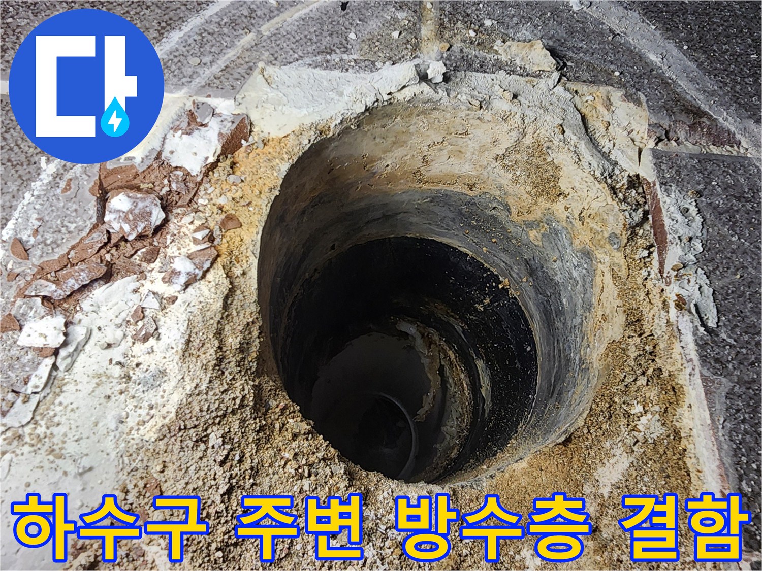 하수구-배관-주변의-깨진-방수층-상태