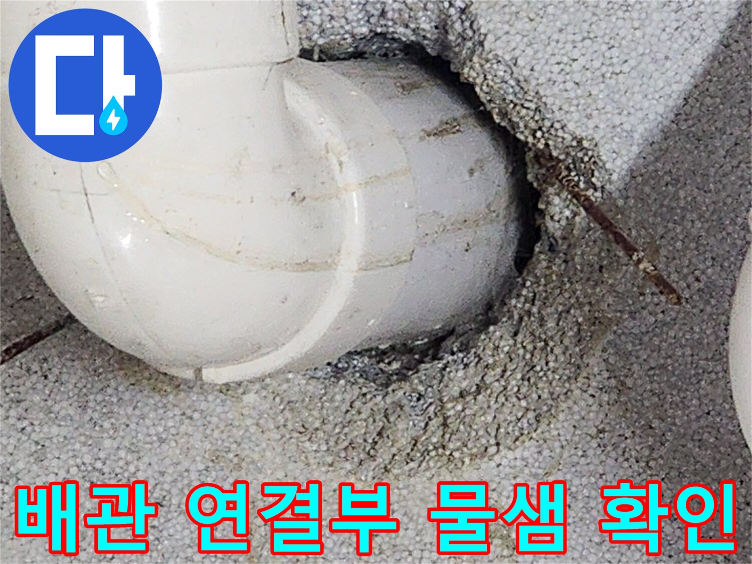 하얀색-배관-주변-축축한-콘크리트-상태