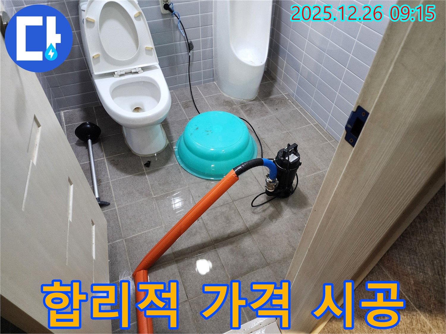 합리적인 가격 - 완벽한 누수 시공