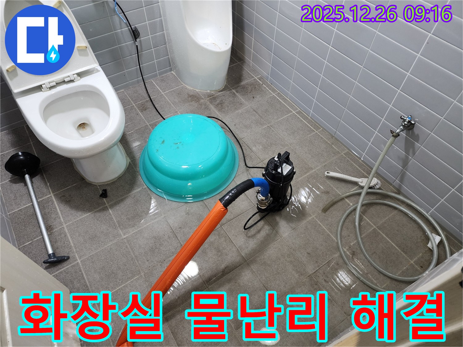 화장실 물난리 - 펌프 사용 배수 작업