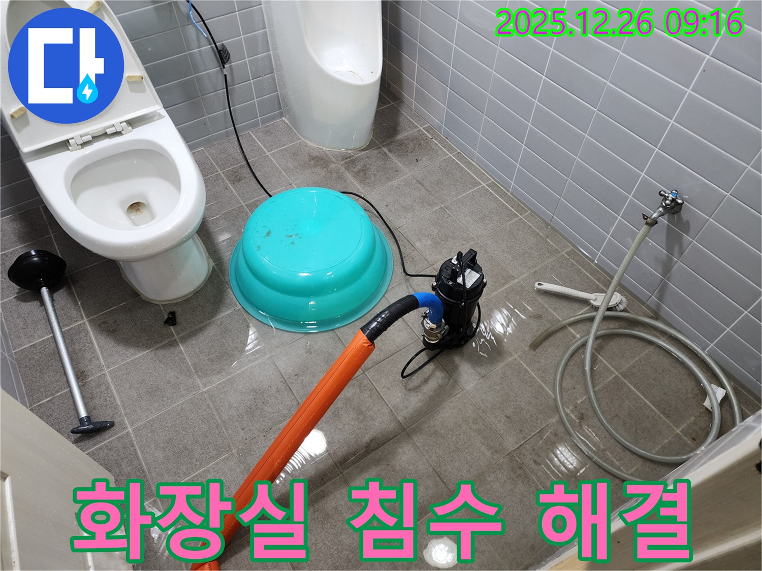 화장실 침수 - 긴급 배수 작업으로 해결