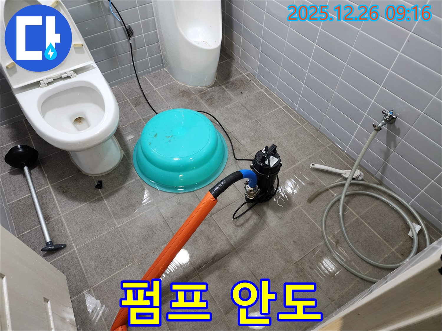 화장실 침수 - 펌프 덕에 한숨 돌렸어요
