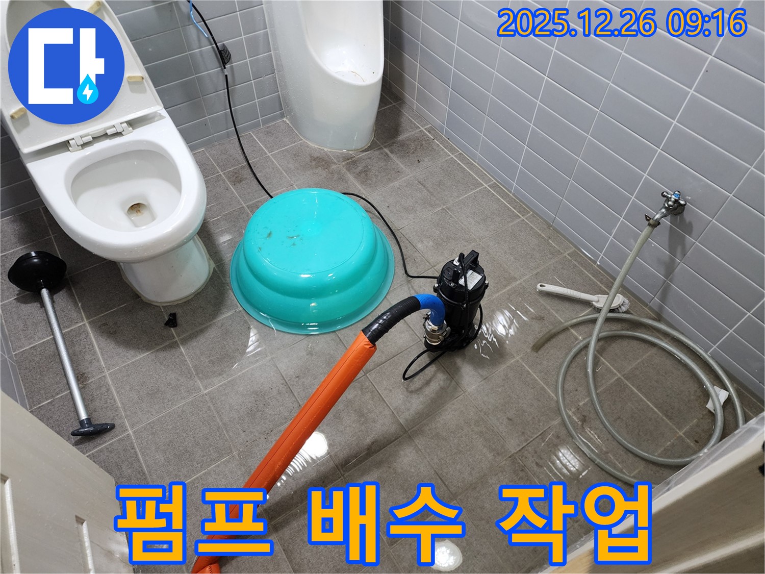 화장실 침수 - 펌프 사용 긴급 배수 작업