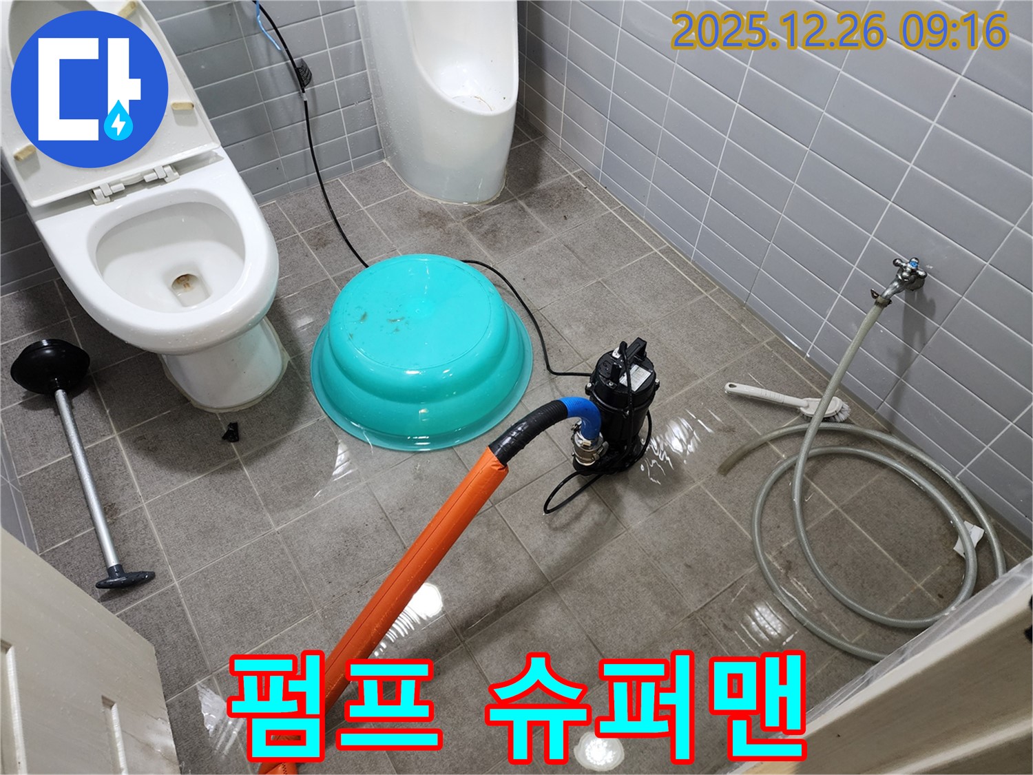 화장실 침수 - 펌프는 슈퍼맨