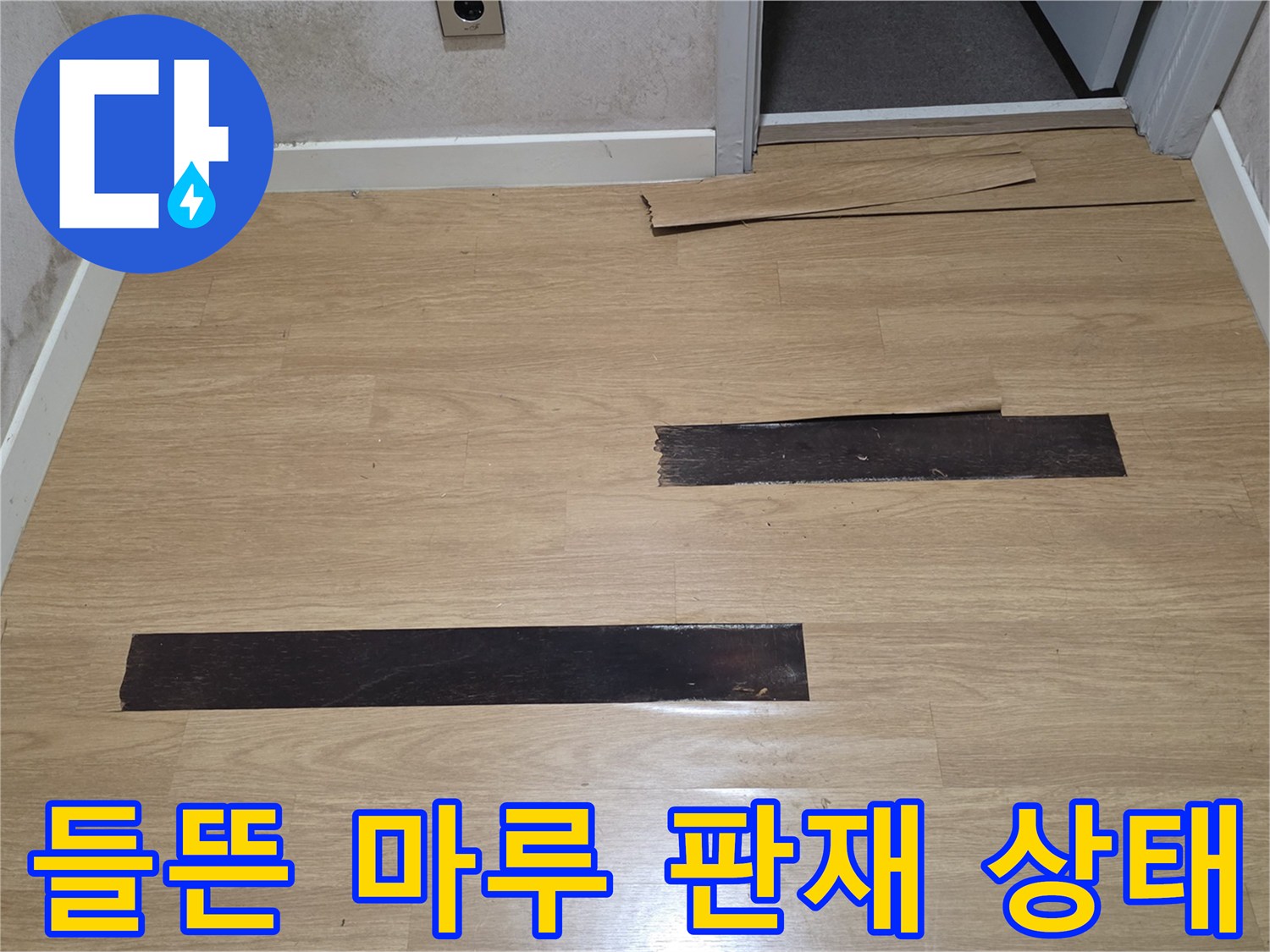 거실 바닥재-습기로 인해 분리된 마루 판재