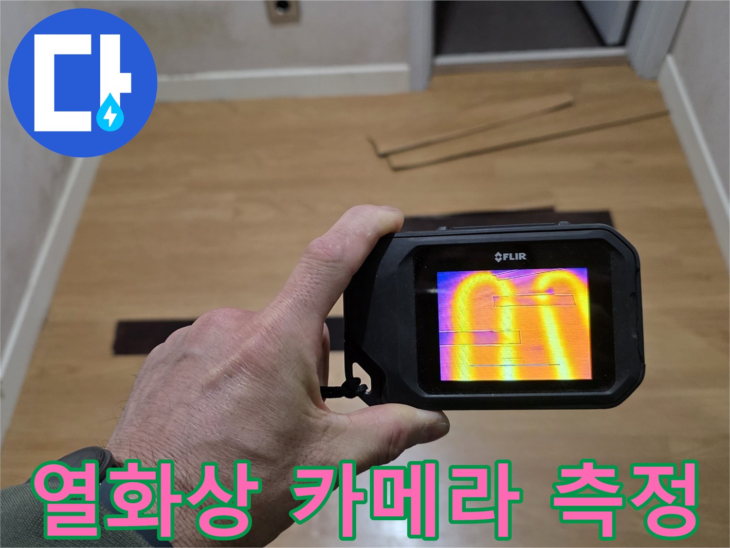 바닥-내부-온도-차이-분석-중인-장비