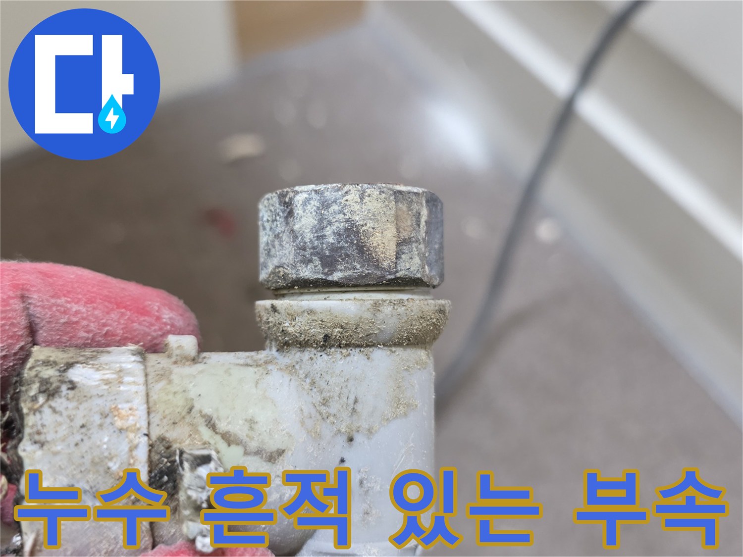 화장실-배관-연결부-석회물때-발견