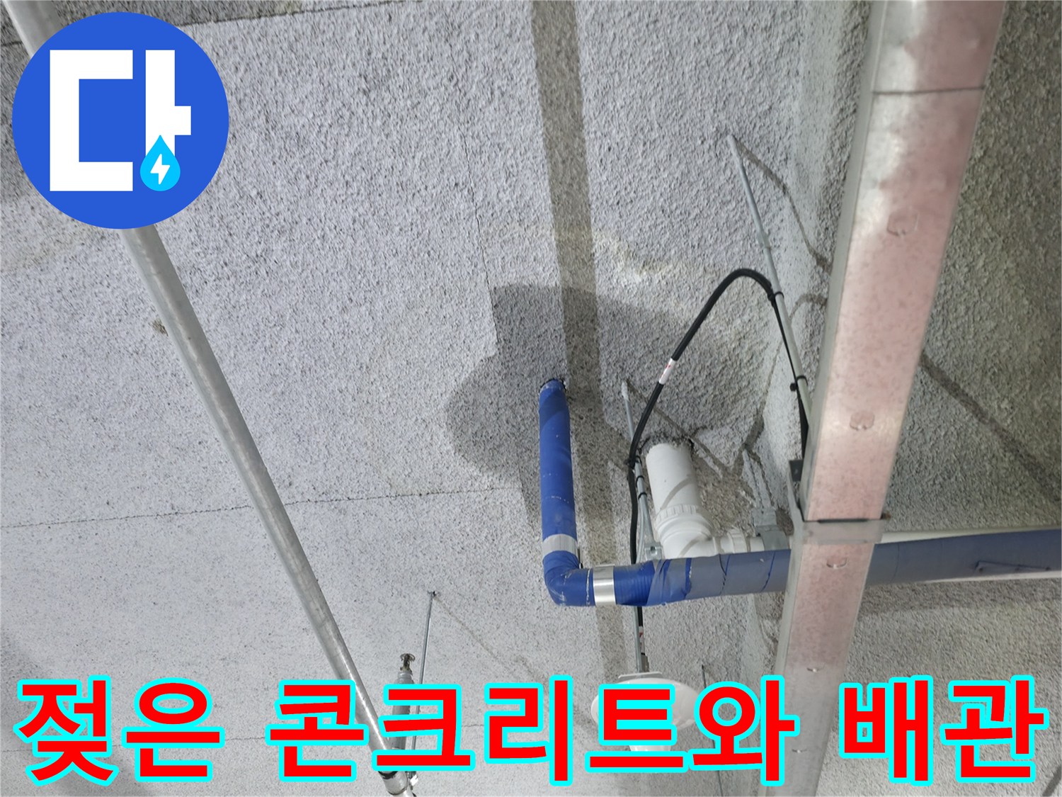 배관-주변-콘크리트-습기-및-얼룩-상태