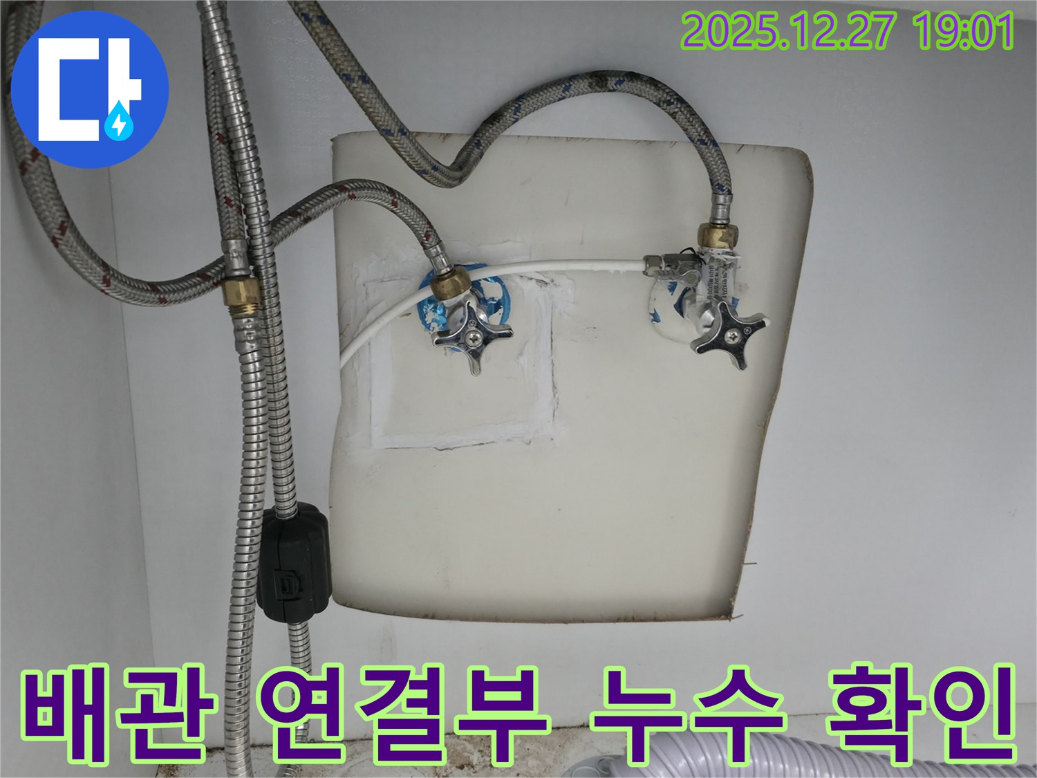 양주 옥정 누수탐지 - 배관 연결부에서 미세 누수 발견