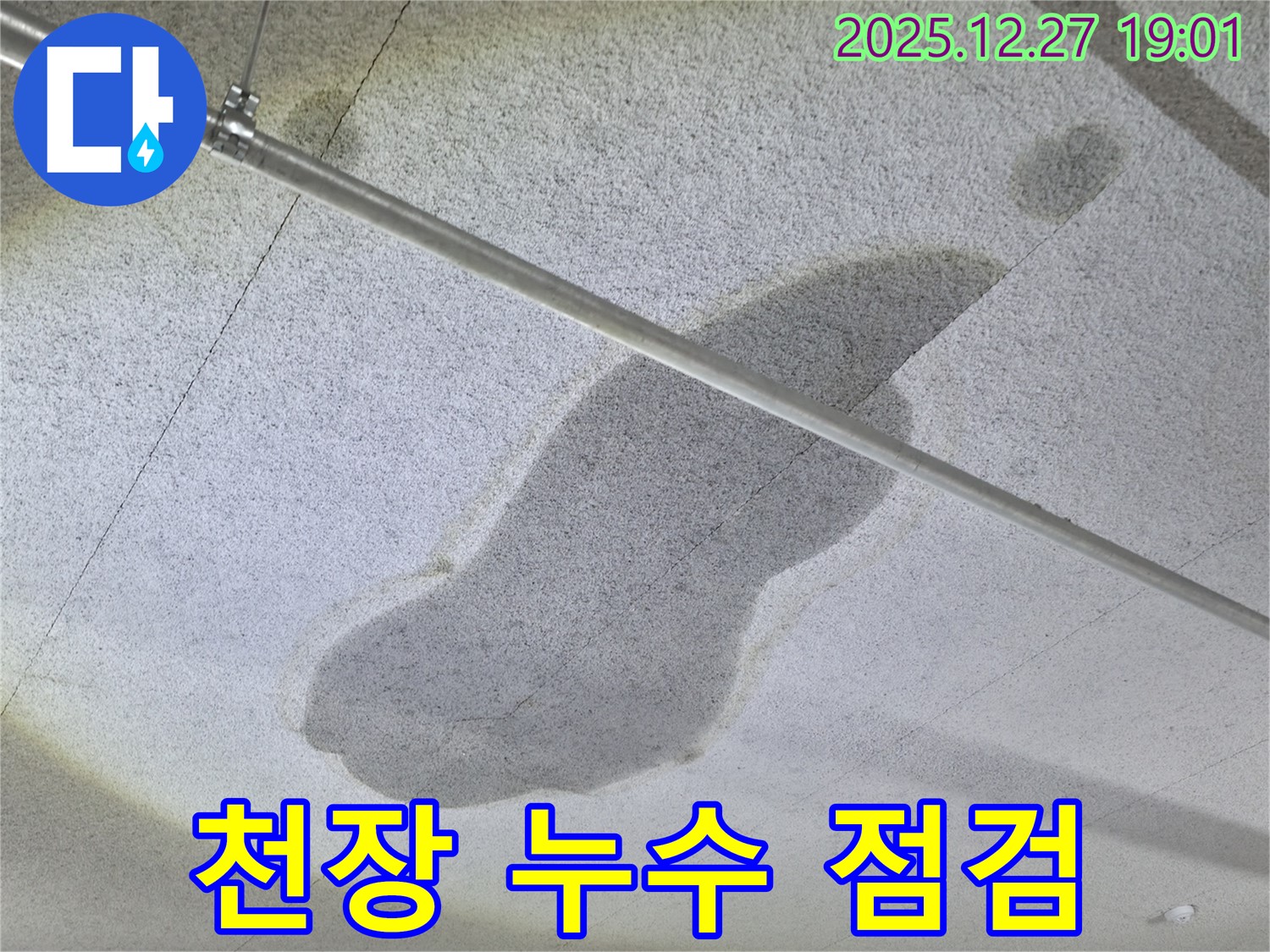 양주 옥정 천장 누수 - 꼼꼼한 점검으로 문제 해결