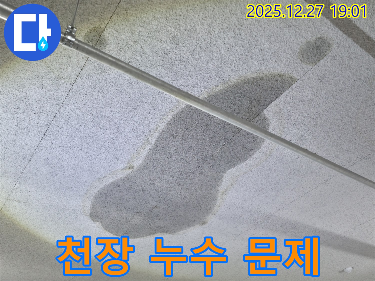 양주 옥정 천장 누수 - 문제 해결 전문가