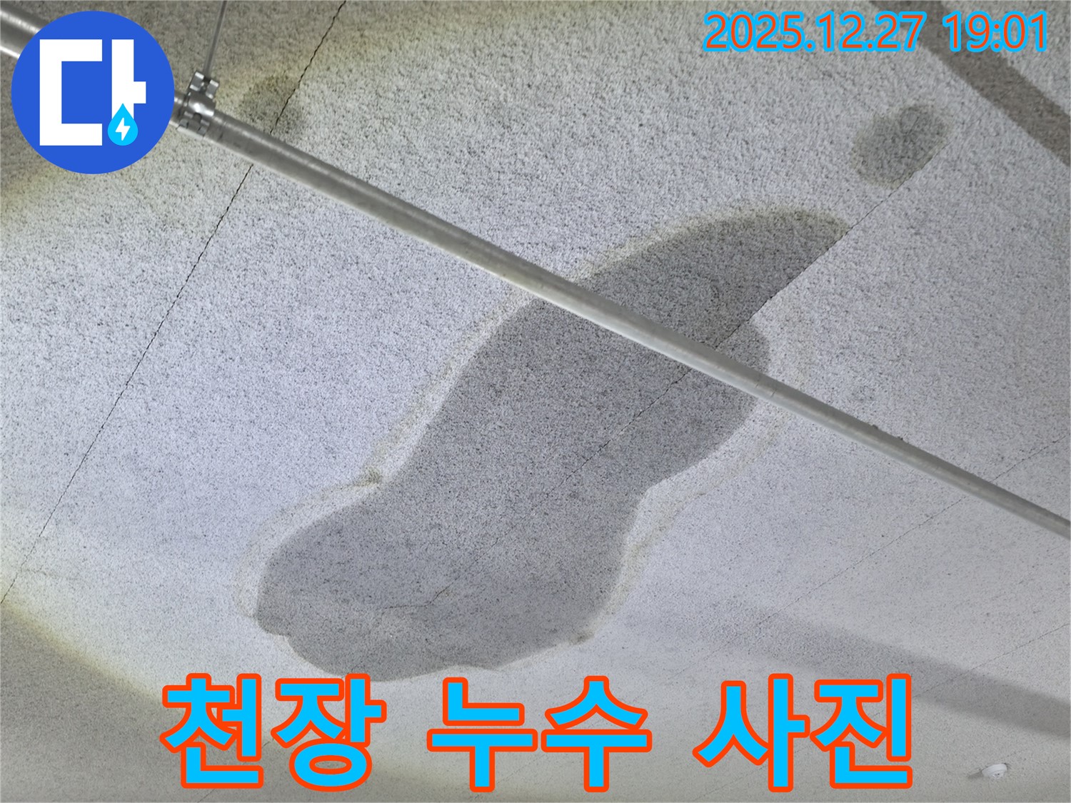 양주 옥정 천장 누수 - 안심하고 맡겨주세요