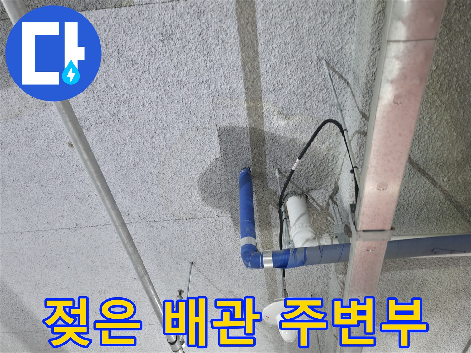 주차장-천장-배관-주변의-물자국-상태