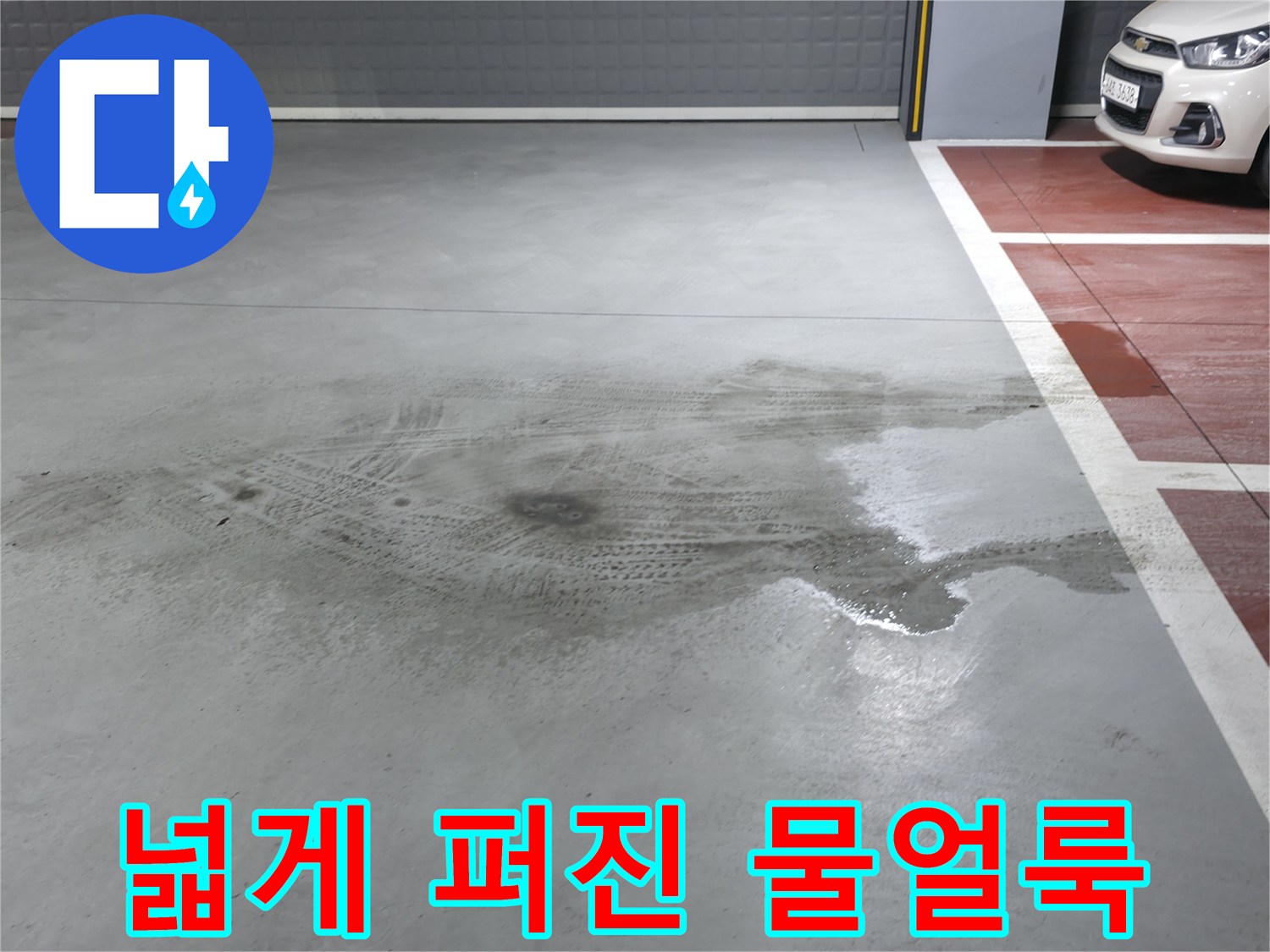 지하-주차장-바닥의-누수-유입-흔적