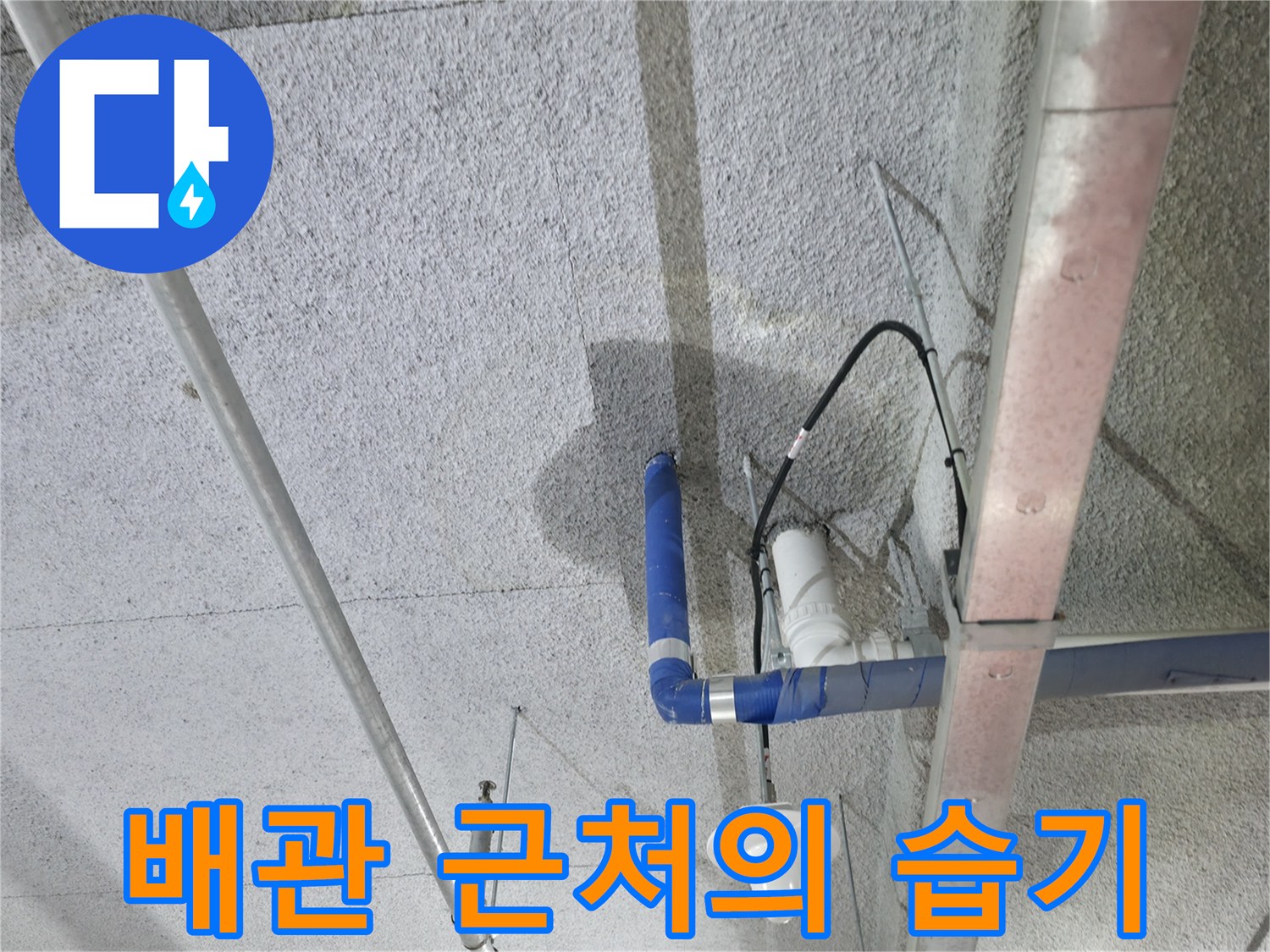 콘크리트-천장-배관-연결부-누수-흔적