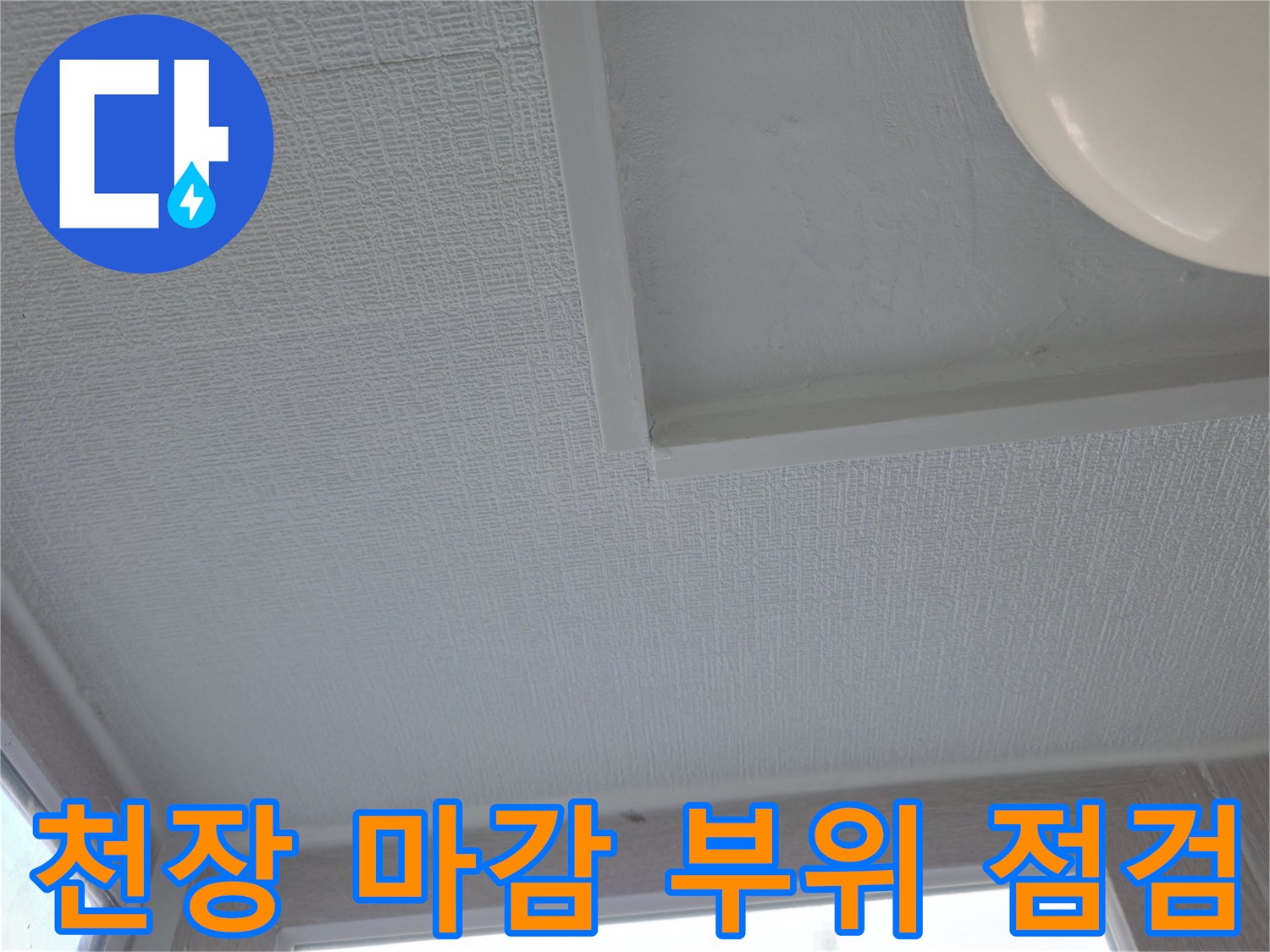 균일한 질감의 세탁실 천장 면 상세 촬영