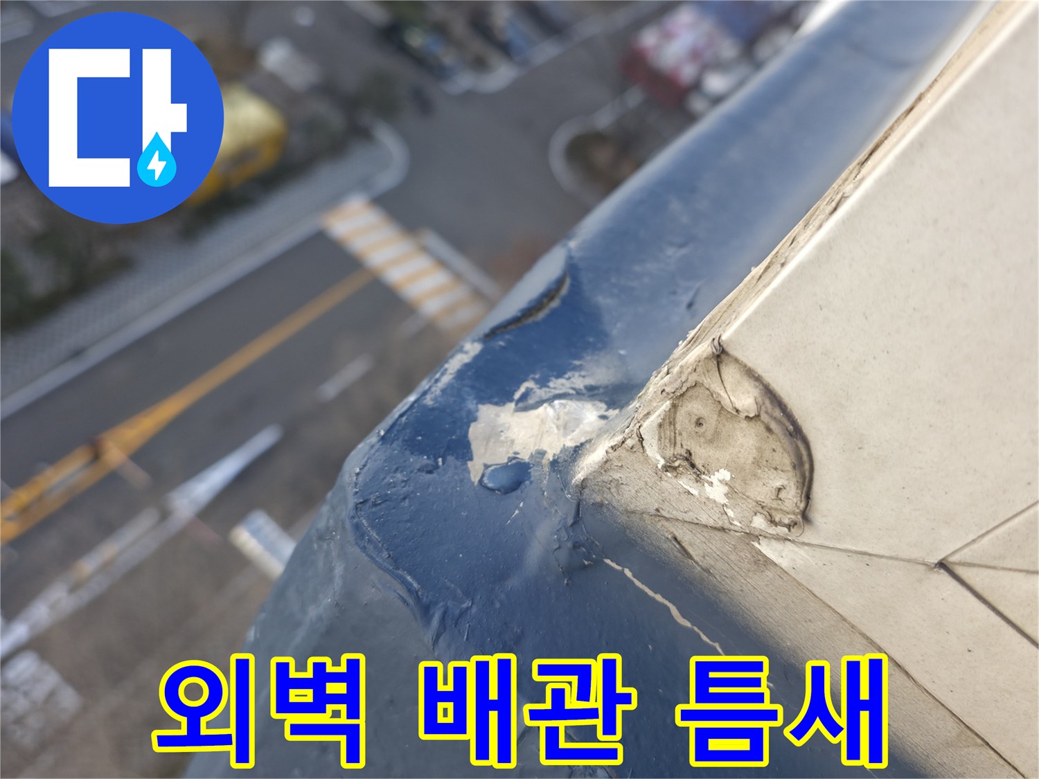 배관-연결-부위의-벌어진-틈새-확인