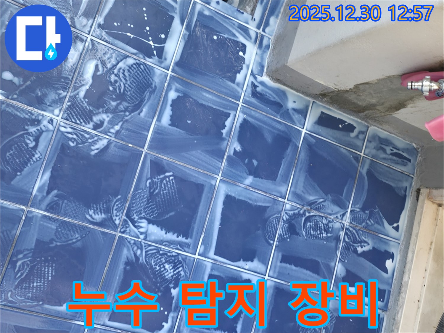 벽산아파트 세탁실 - 전문 누수 탐지 장비 사용