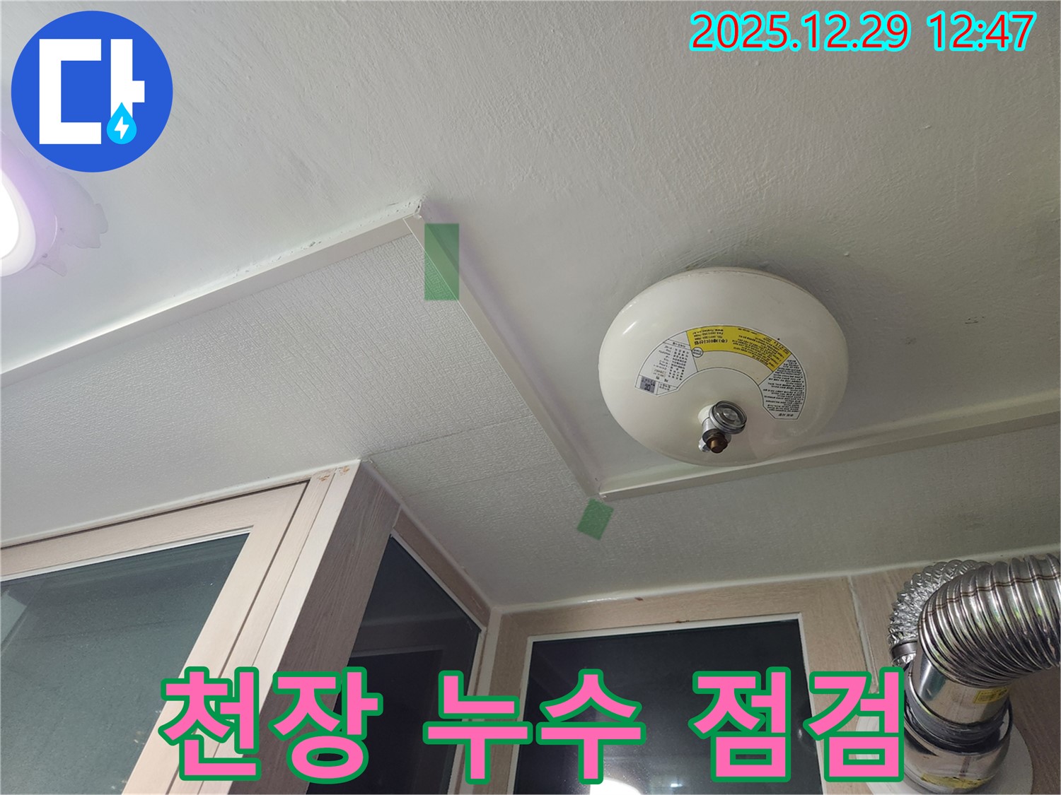 성동구 벽산아파트 천장 누수 점검 모습 - 전문 장비 사용.