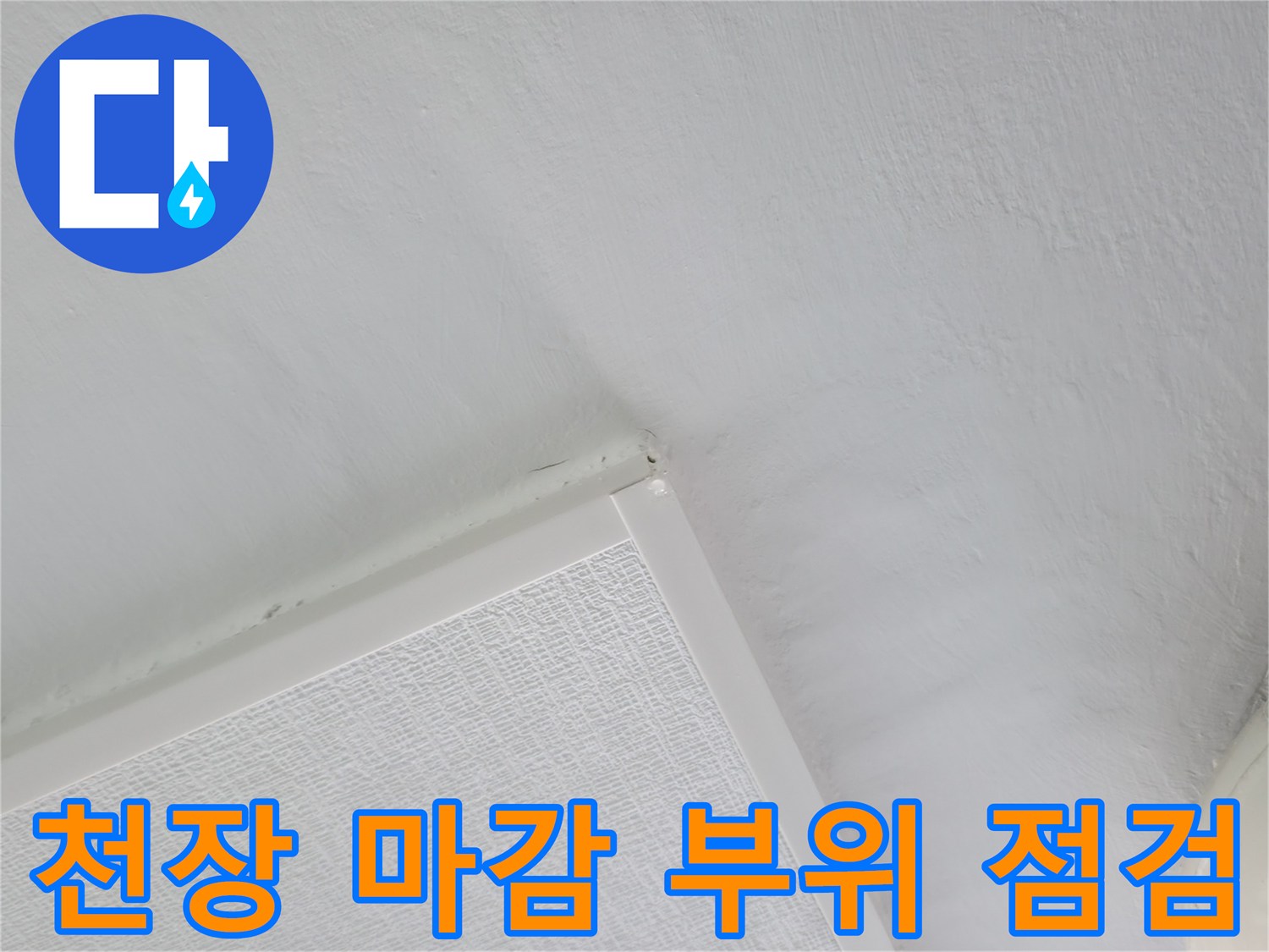 세탁실 천장-마감재 주변 누수 흔적 조사
