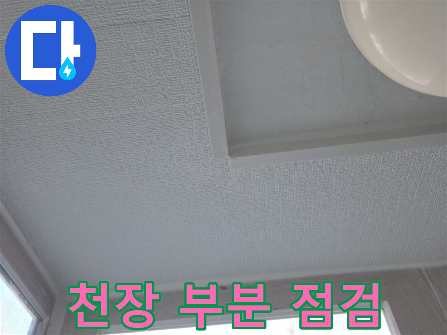 천장-부분적-습기-흔적-진단