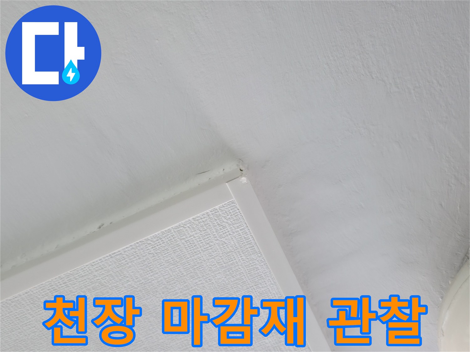 하얀색-천장-면의-질감을-확인할-수-있는-사진