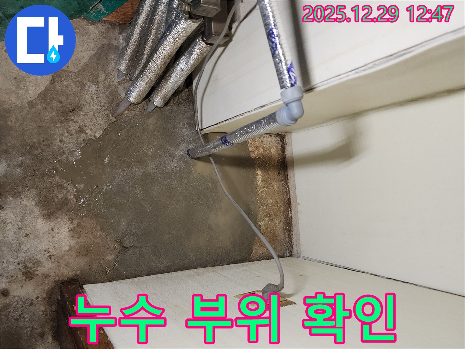 누수 부위 확인 - 꼼꼼한 점검