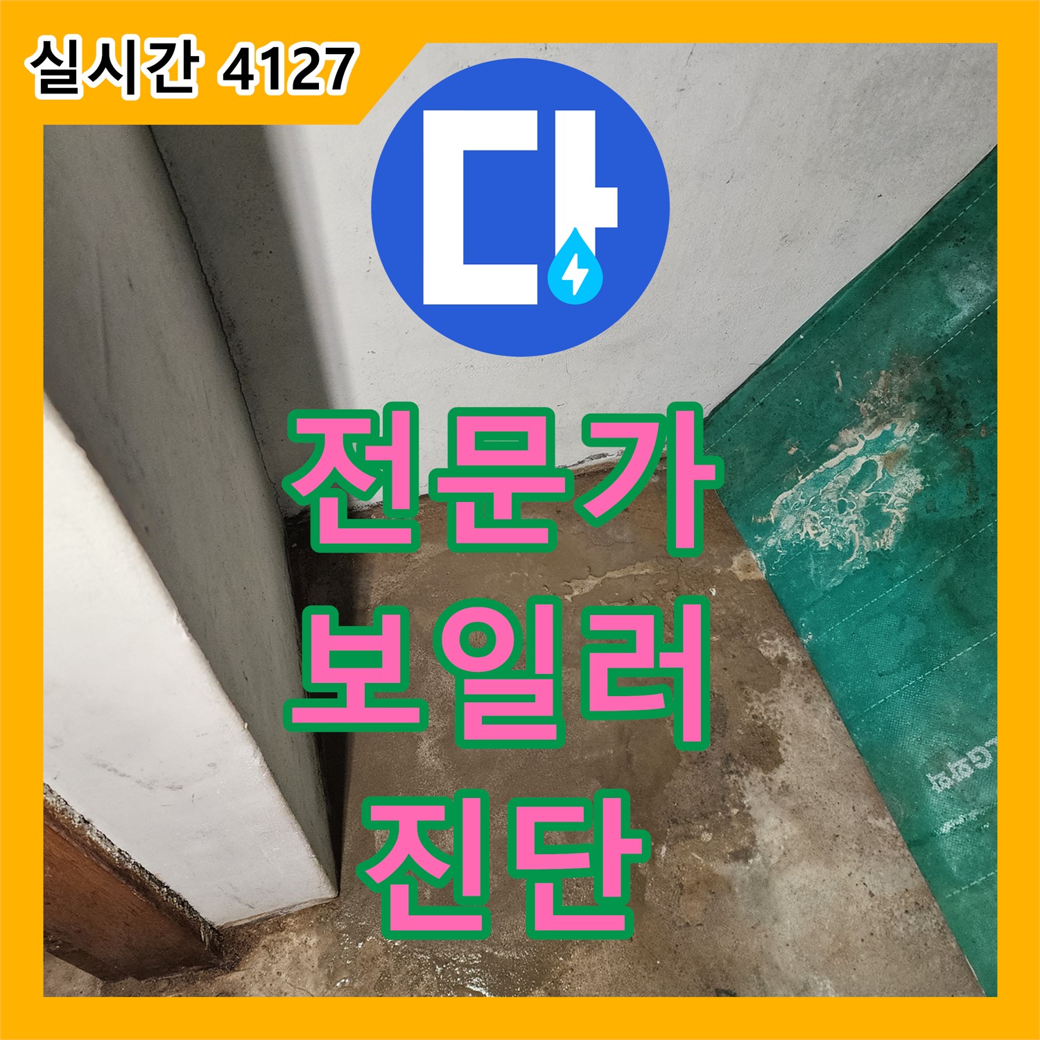 누수탐지전문가, 보일러 배관 연결 부위 진단, 상계동
