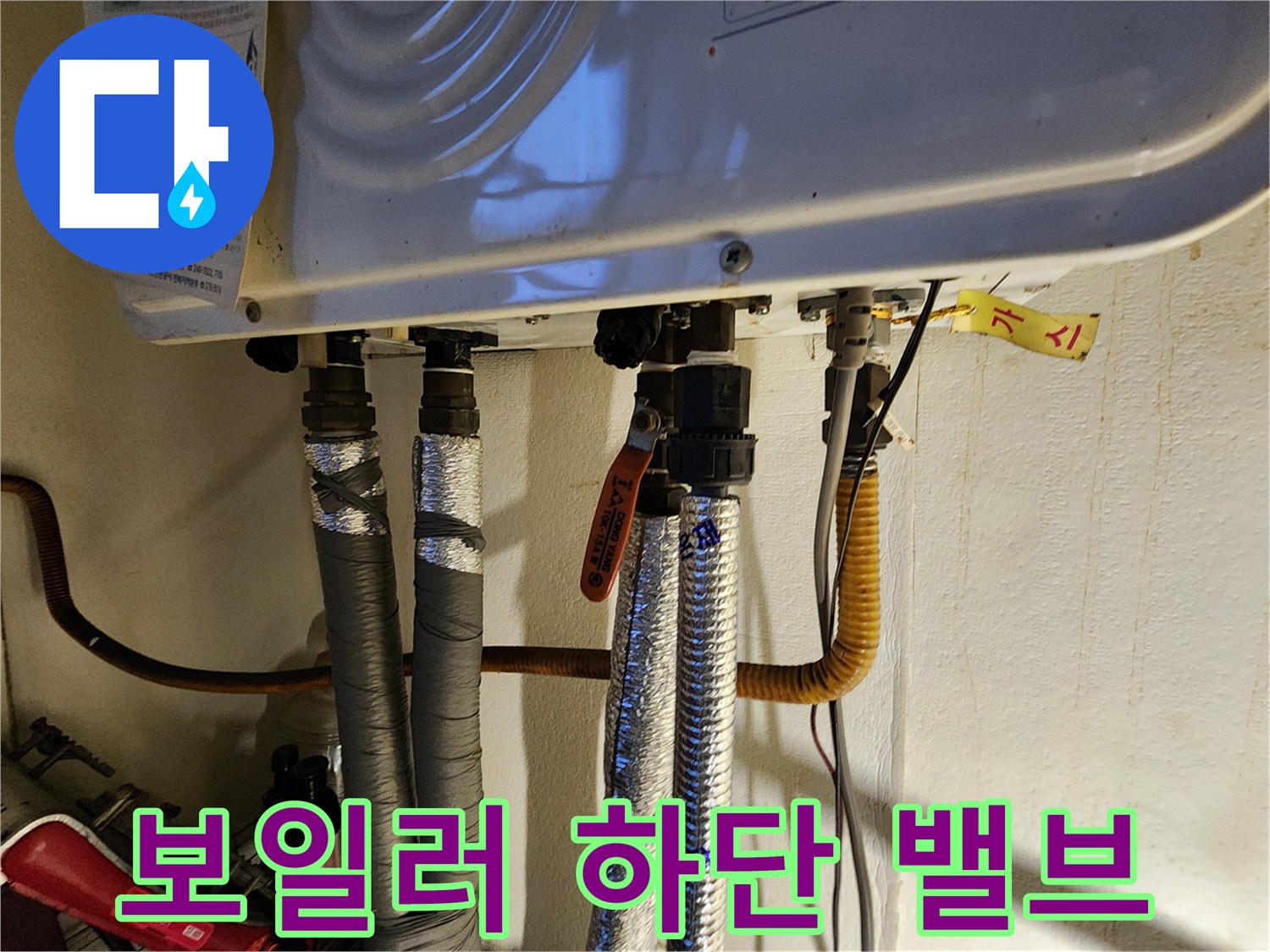 보일러-하단의-빨간색-밸브와-은박-단열재-배관