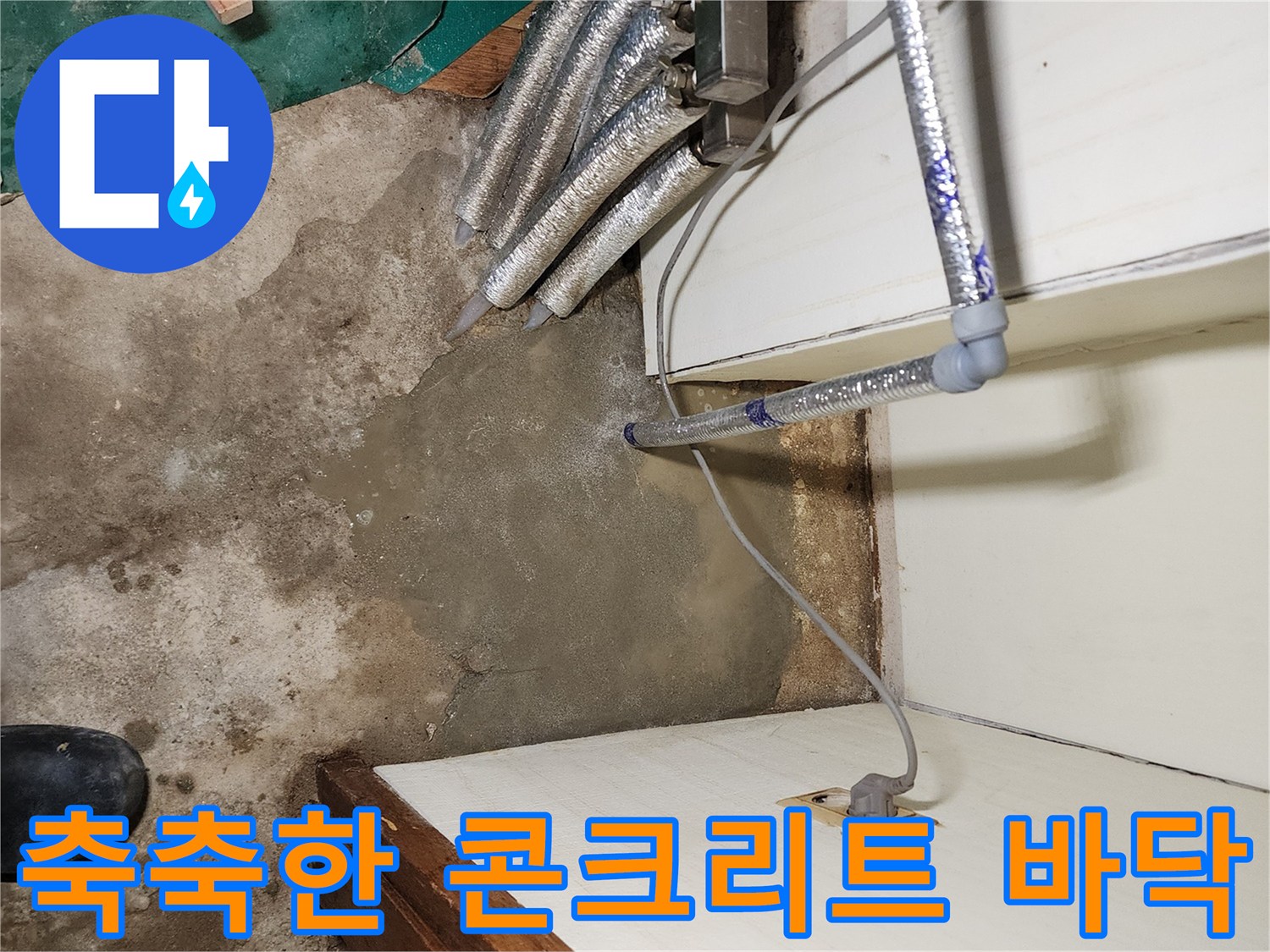 보일러실-바닥-콘크리트-젖음-현상