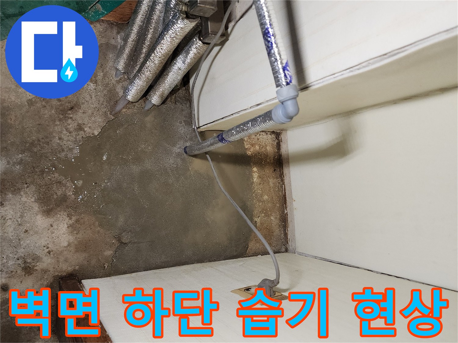보일러실-벽체-하단부-습기-발생-현장