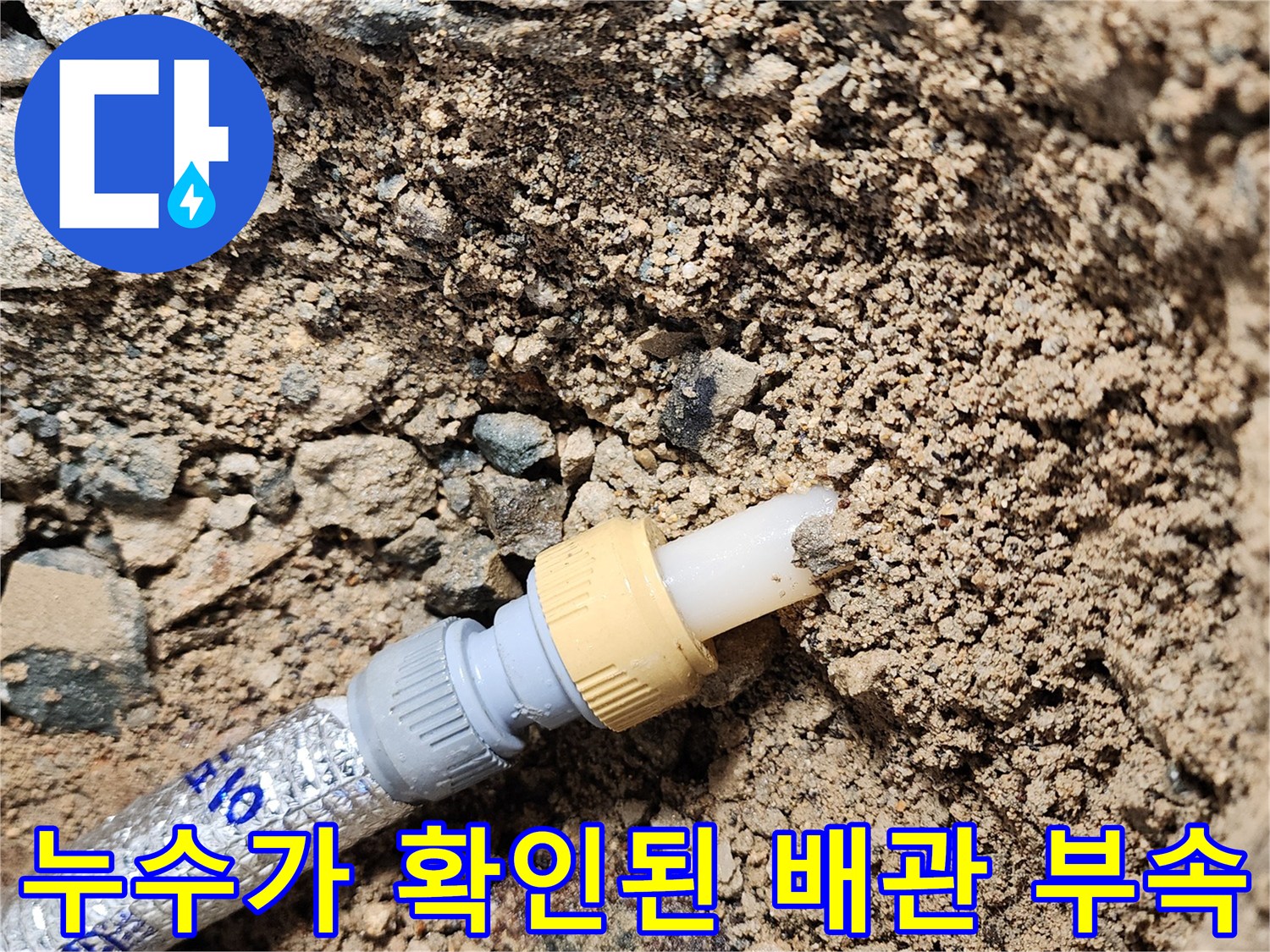 상계 부품-틈새-물샘-발견-기록