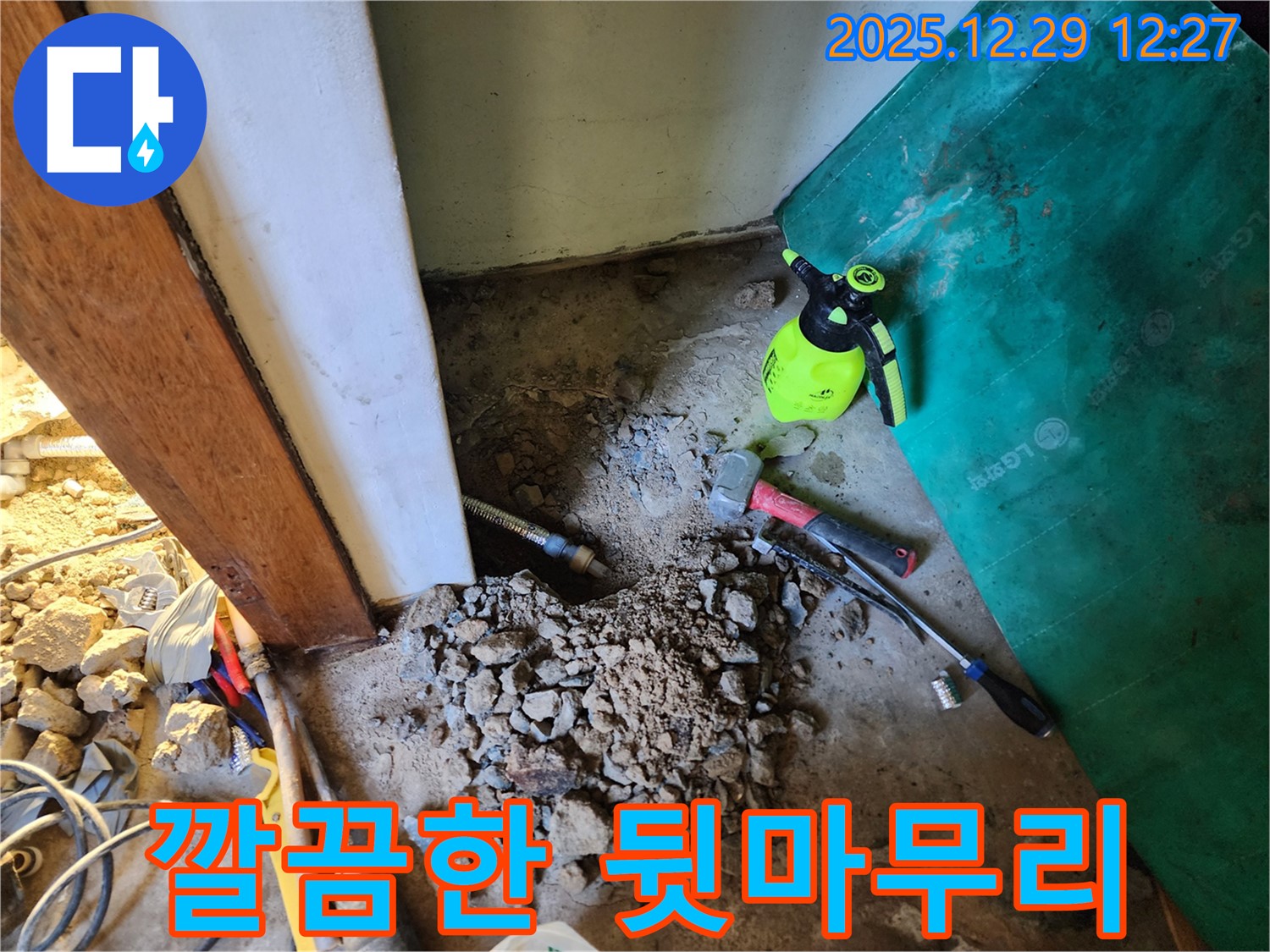 상계2동 누수 - 깔끔한 뒷마무리까지 책임