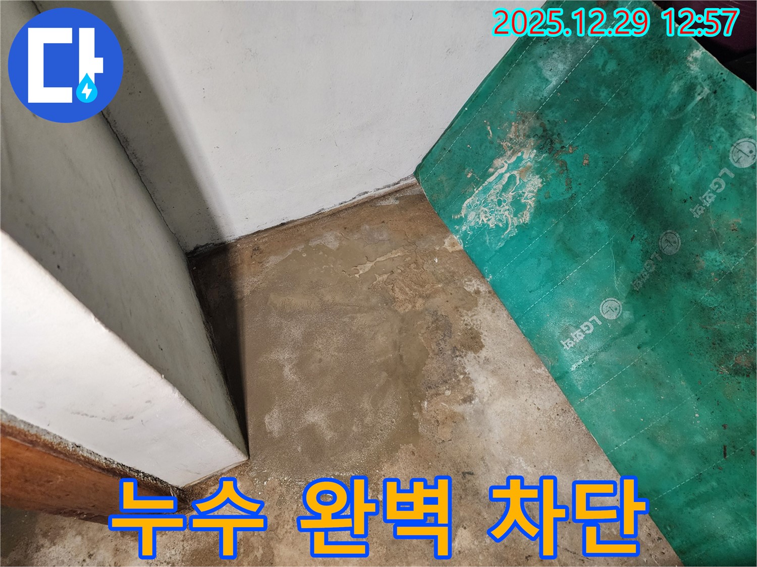 상계2동 누수 - 누수 완벽 차단 시공