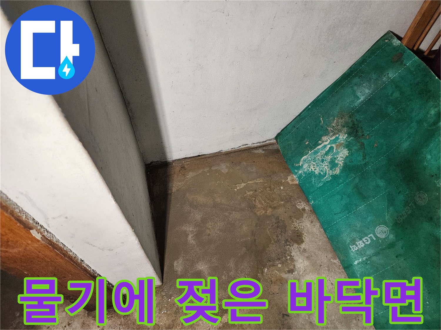 습기가-스며든-바닥-콘크리트