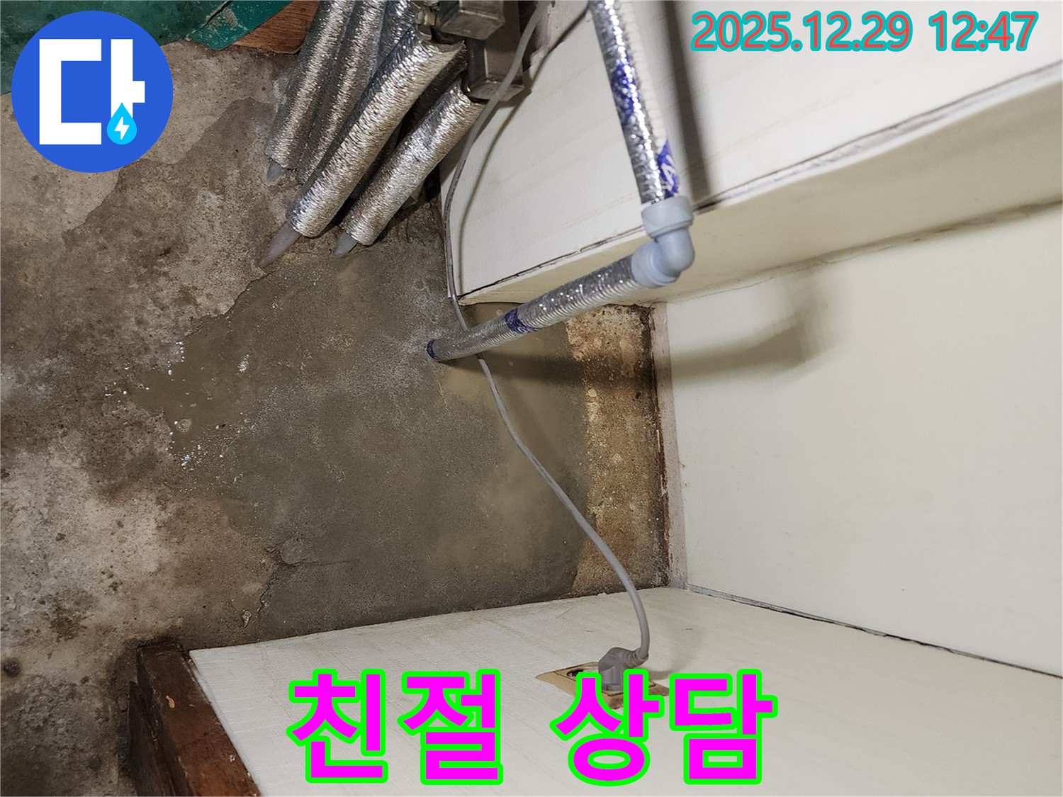 친절한 누수 상담 - 고객 만족 최우선
