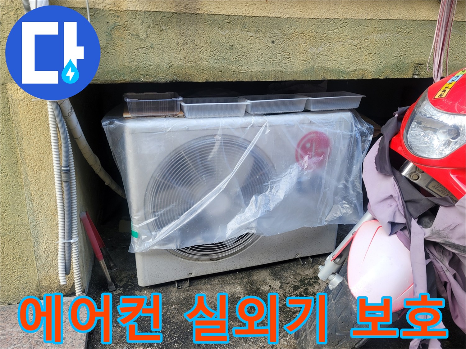 실외기-보호용-투명-비닐-덮개