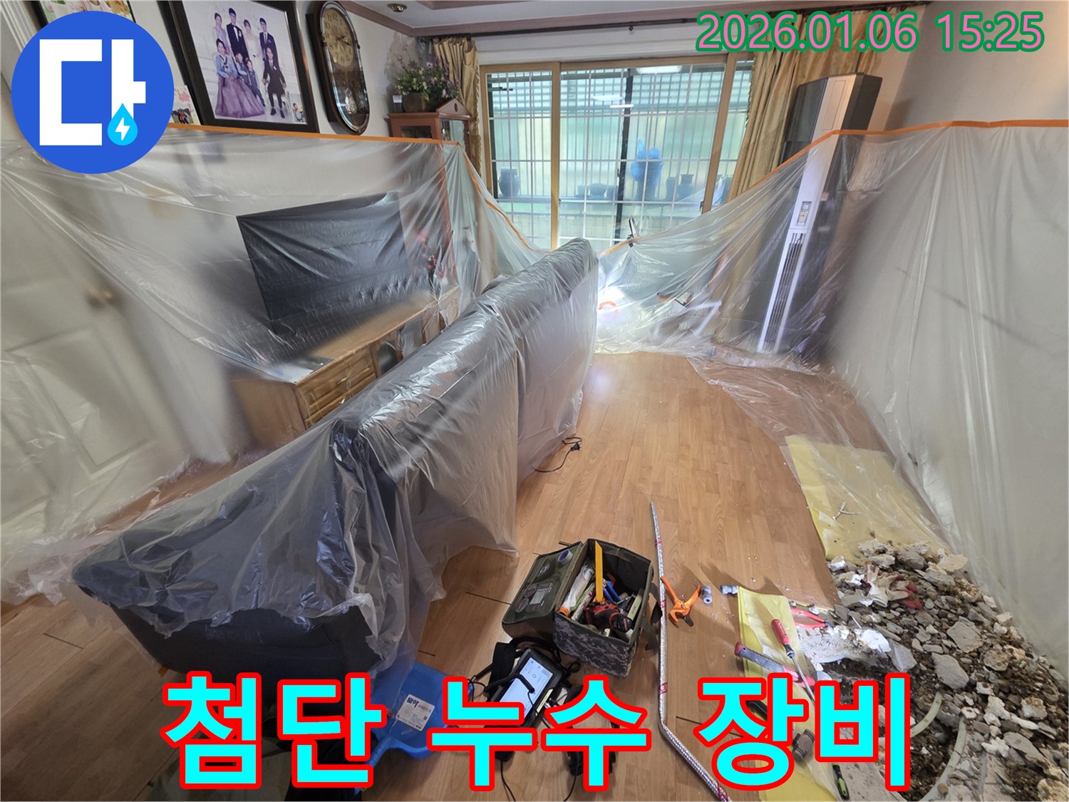 유방동 누수 현장 - 최첨단 누수 탐지 장비 풀세트 준비 완료!