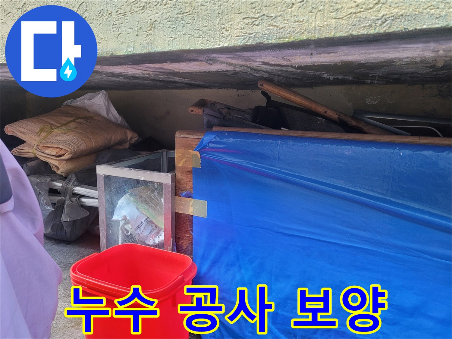 파란색 방수 비닐로 덮인 누수 작업 구역